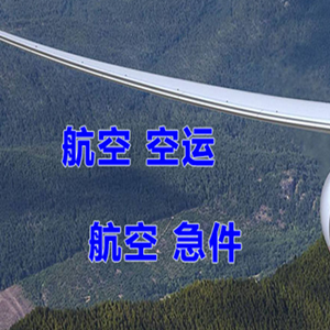 天吉泰航空托运快递-选东方航空和上海航空